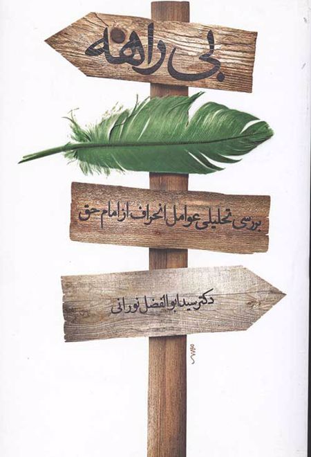 بی راهه