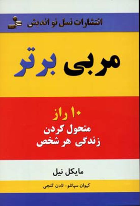 مربی برتر