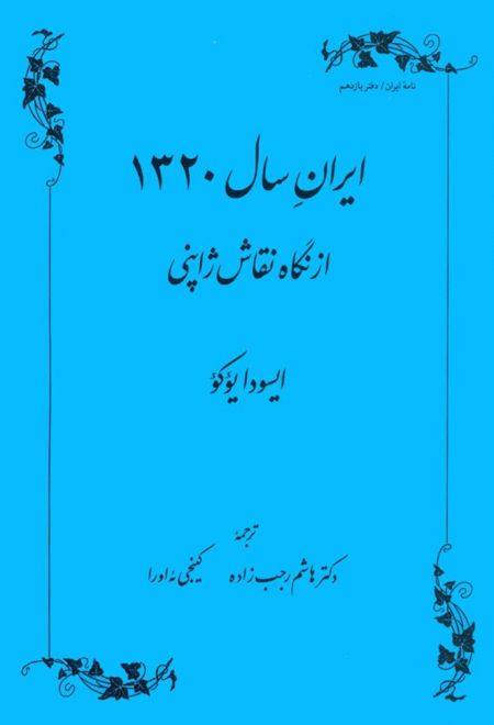 ایران سال 1320