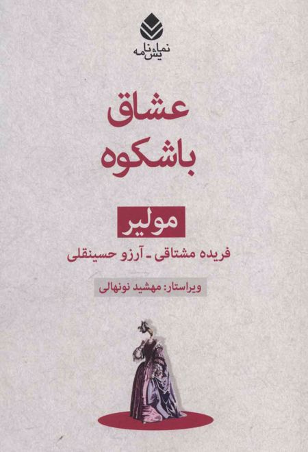 عشاق باشکوه