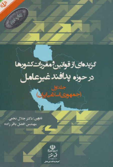 گزیده ای از قوانین و مقررات کشورها در حوزه پدافند غیرعامل