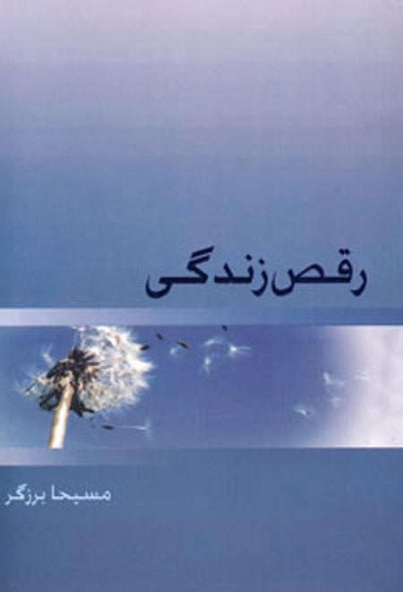 رقص زندگی