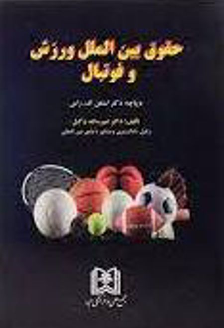 حقوق بین الملل ورزش