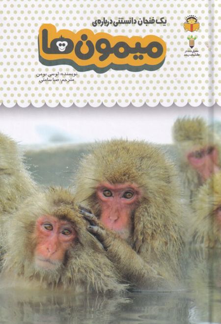 میمون ها