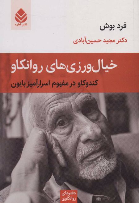 خیال ورزی های روانکاو