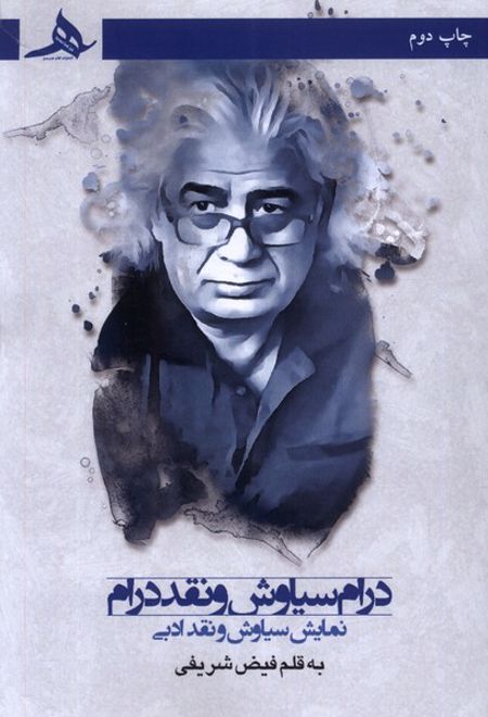 درام سیاوش و نقد درام