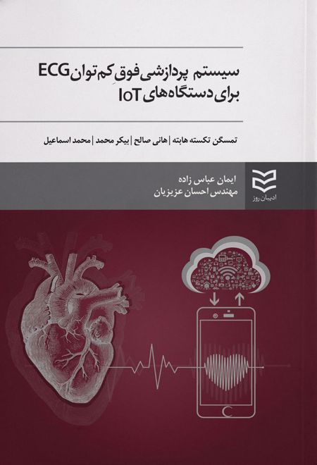 سیستم پردازشی فوق کم توان ECG برای دستگاه های IOT