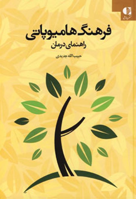 فرهنگ هامیوپاتی