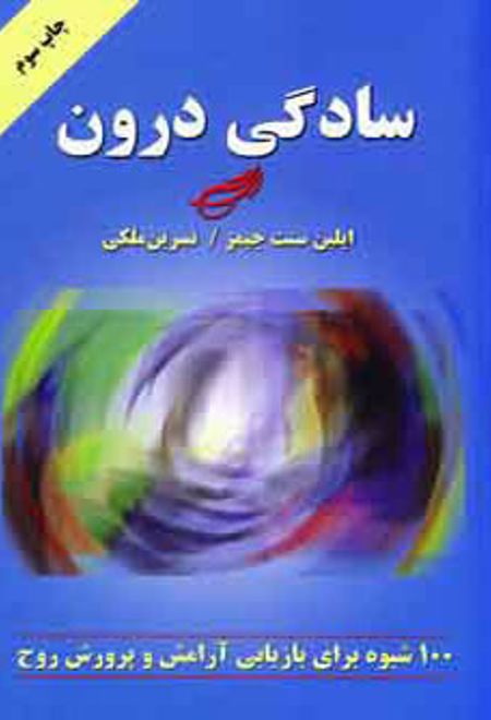 سادگی درون