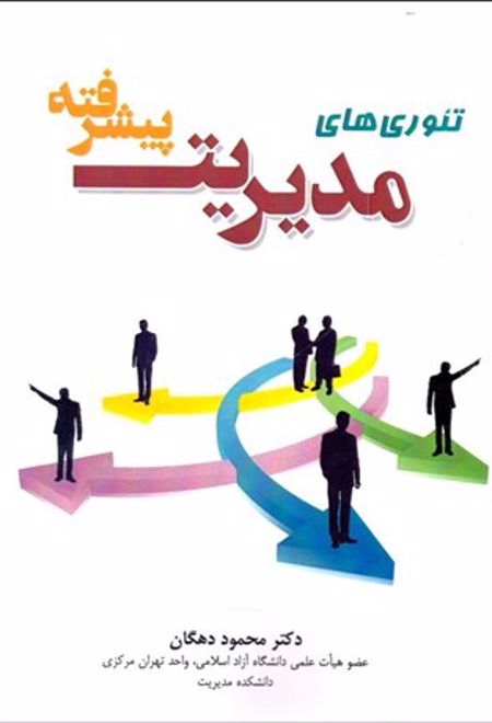 تئوری های مدیریت پیشرفته