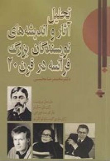 تحلیل آثار و اندیشه های نویسندگان بزرگ فرانسه در قرن 20