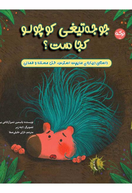 جوجه تیغی کوچولو کجاست؟