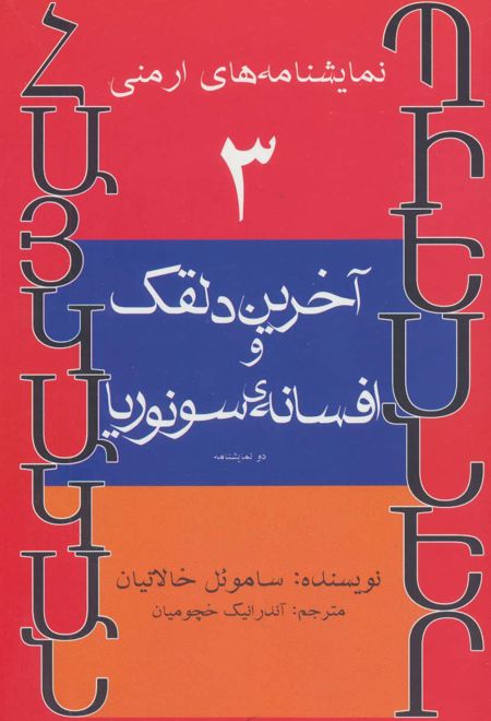 آخرین دلقک و افسانه ی سونوریا