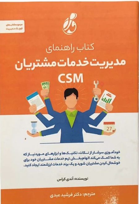 کتاب راهنمای مدیریت خدمات مشتریان CSM