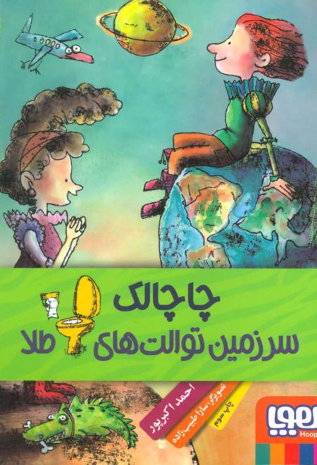 چاچالک سرزمین توالت های طلا