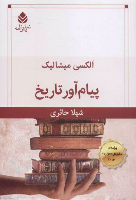 پیام آور تاریخ