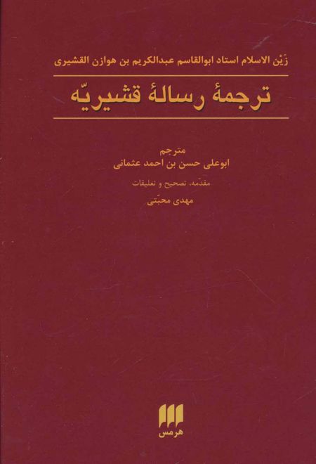 ترجمه رساله قشیریه