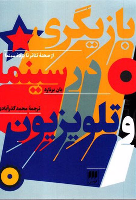 بازیگری در سینما و تلویزیون