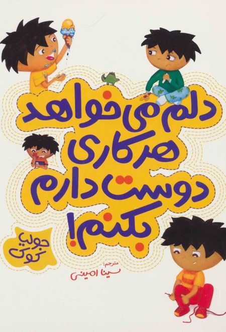 دلم می خواهد هر کاری دوست دارم بکنم!