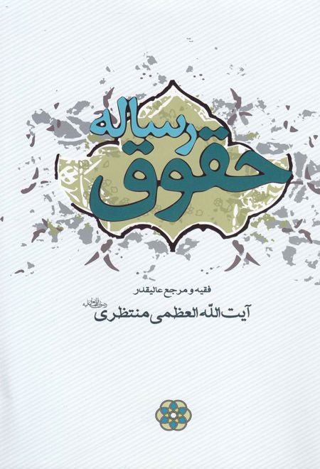 رساله حقوق