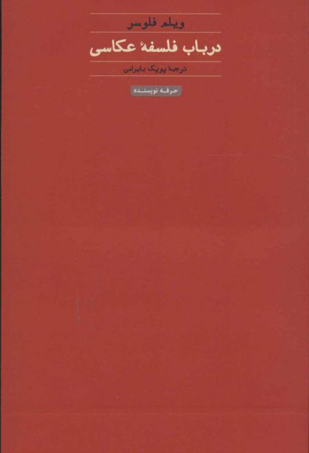 در باب فلسفه عکاسی