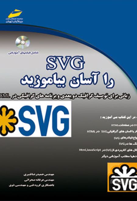 SVG را آسان بیاموزید