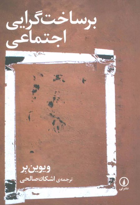 برساخت گرایی اجتماعی