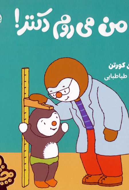 چوپی:من می روم دکتر!