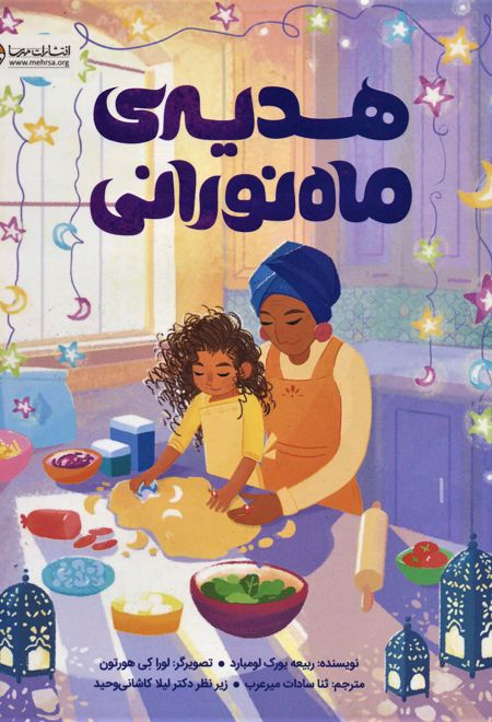 هدیه ی ماه نورانی