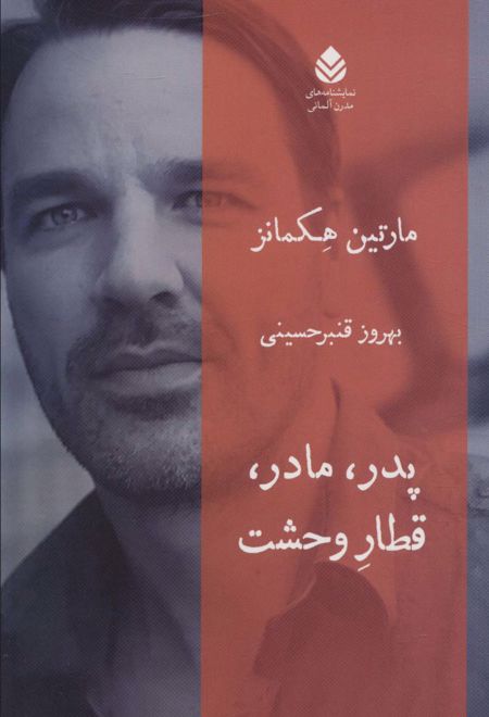 پدر، مادر، قطار وحشت