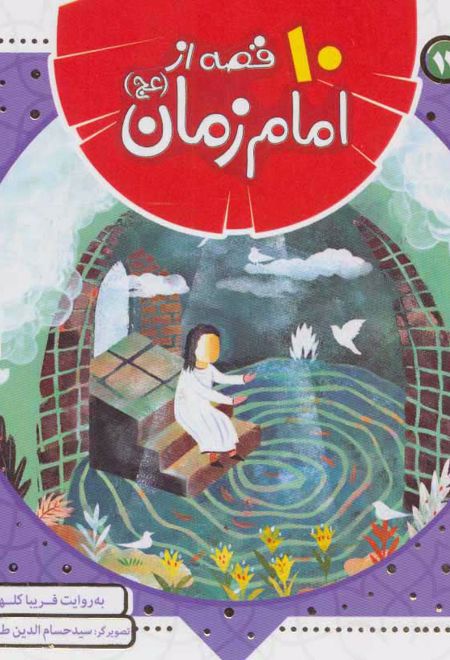 10 قصه از امام زمان (عج)