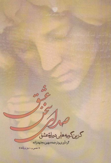 صدای سخن عشق