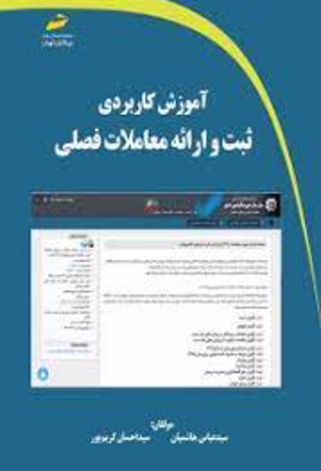 آموزش کاربردی ثبت و ارائه معاملات فصلی