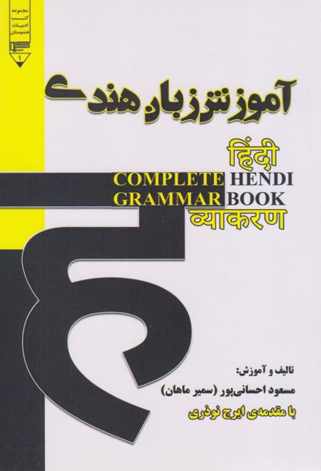 آموزش گرامر زبان هندی