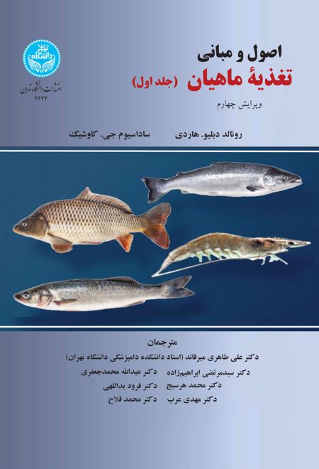 اصول و مبانی تغذیه ماهیان (دوره دوجلدی)