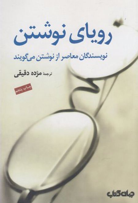 رویای نوشتن