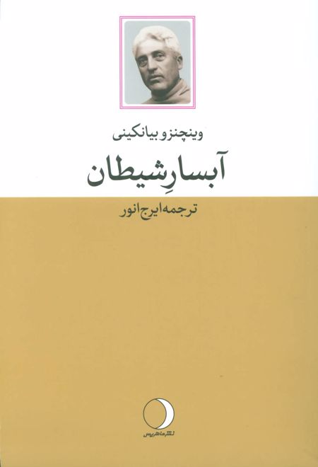 آبسار شیطان