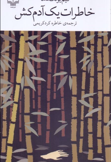 خاطرات یک آدمکش