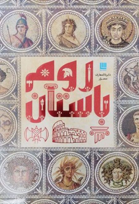 دایره المعارف مصور روم باستان