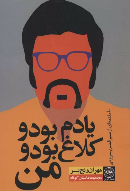 یادم بود و کلاغ بود و من