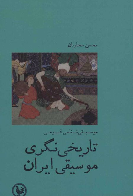 تاریخی نگری موسیقی ایران