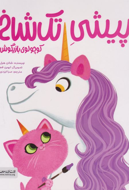 پیشی تک شاخ : کوچولوی بازیگوش