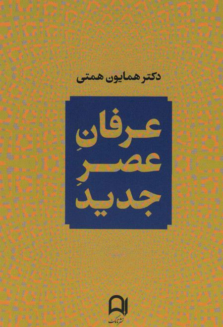 عرفان عصر جدید