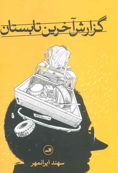 گزارش آخرین تابستان