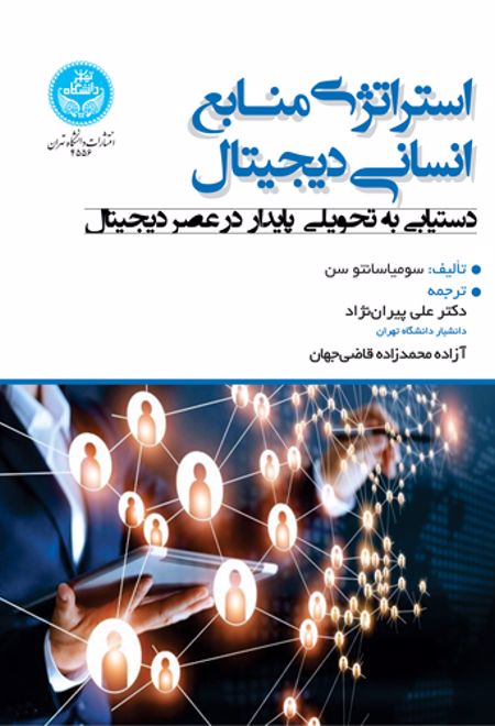 استراتژی منابع انسانی دیجیتال