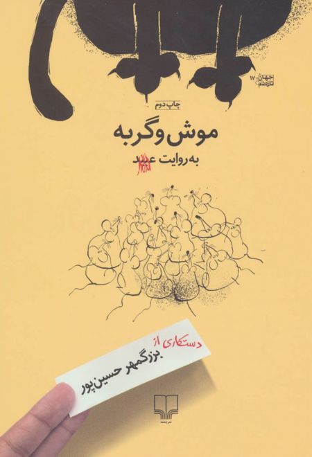 موش و گربه