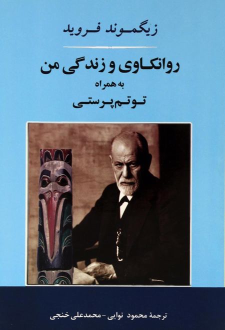 روانکاوی و زندگی من