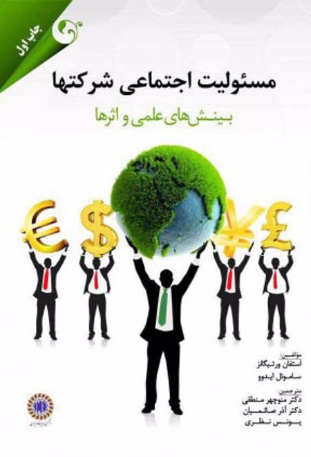 مسئولیت اجتماعی شرکت ها