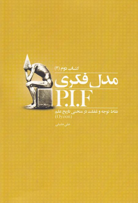 مدل فکری P.I.F