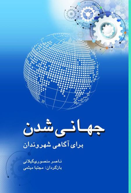 جهانی شدن برای آگاهی شهروندان